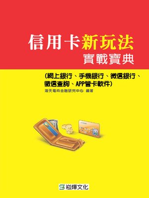 cover image of 信用卡新玩法實戰寶典